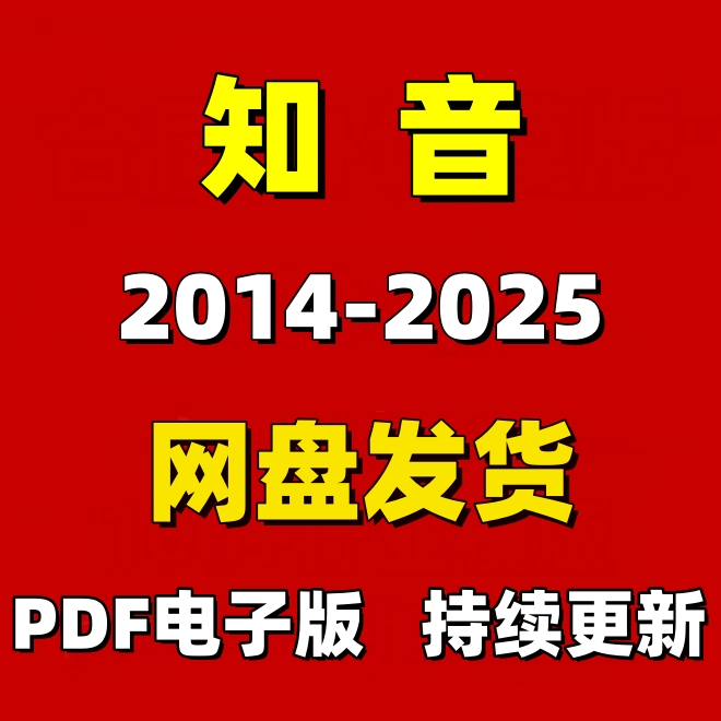知音2014-2025年电子版PDF阅读设计素材资源