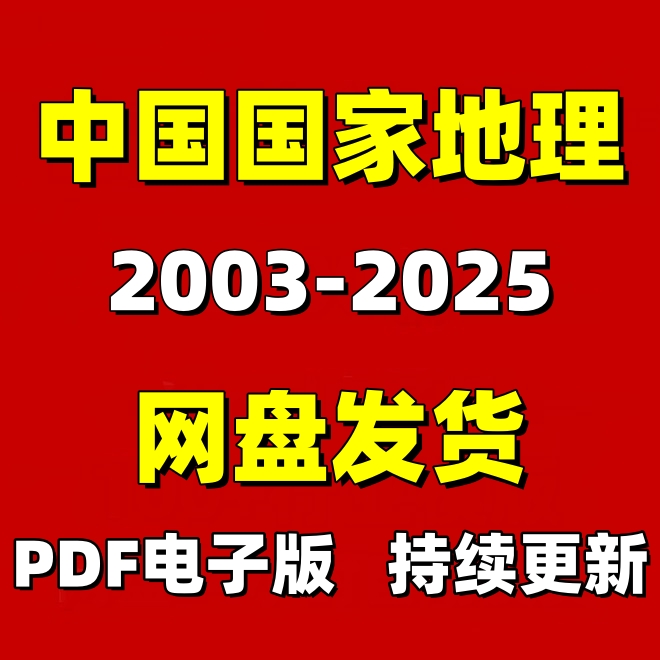 中国国家地理2003-2025年电子版PDF杂志资料全素材共530册电子版