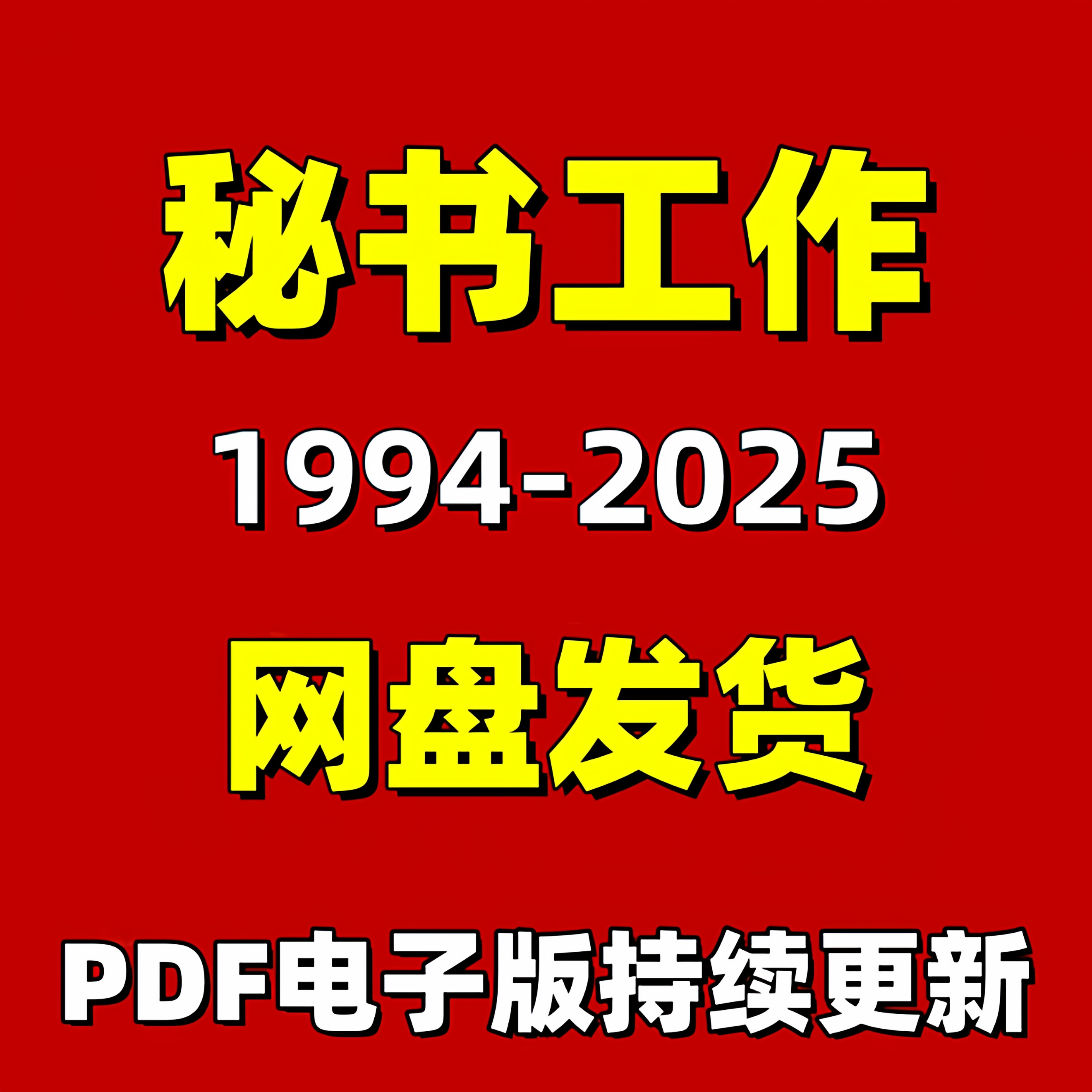 秘书工作1994-2025年PDF电子版杂志持续更新 设计素材合集资料,商务/设计服务,设计素材/源文件,淘宝优惠券,粉丝福利购,淘宝优惠卷