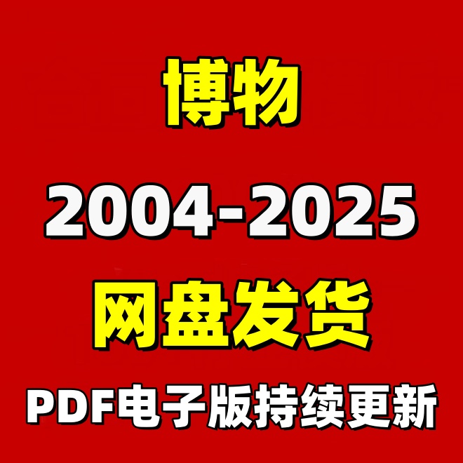 博物2004-2025 合集系列 PDF电子版阅读设计素材资源消费卡