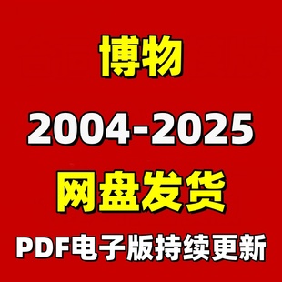 PDF电子版 合集系列 阅读设计素材资源消费卡 2025 博物2004