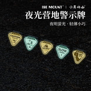 ISE MOUNT户外夜光警示牌风绳提示贴露营PP板荧光牌三角灯夜光贴