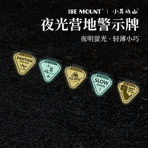 ISEMOUNT户外夜光警示牌风绳
