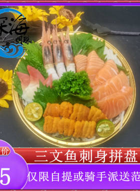 挪威冰鲜海胆三文鱼刺身新鲜拼盘