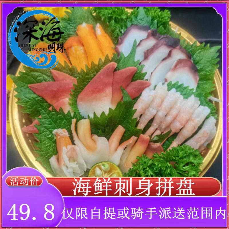 北极贝章鱼甜虾刺身生吃新鲜拼盘