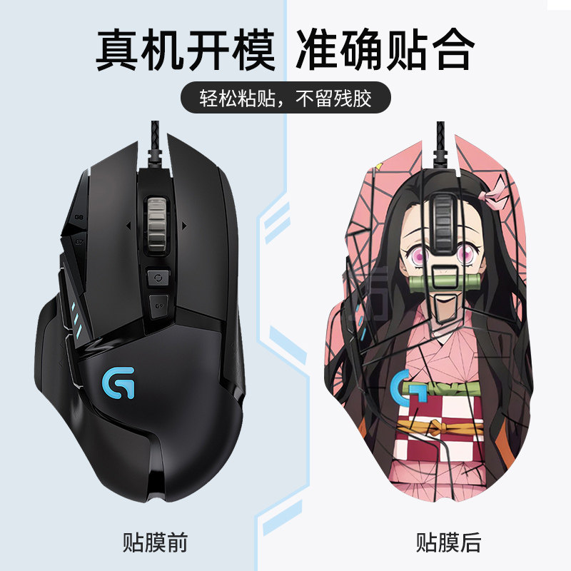 LOGITECH G502 MOUSE SPECIAL STICKER MATTE ANIMATION NON-SLIP ANTI-SWEAT CUSTOM FILM SUITABLE FOR 502SE|HERO