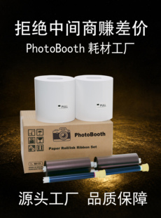 Photobooth自拍机 热升华相片打印相纸碳带色带专业级耗材数码