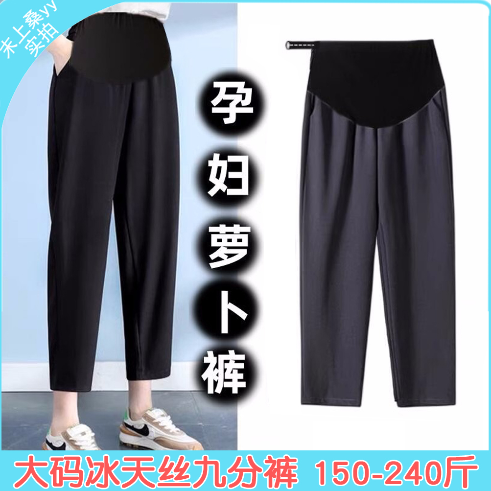 孕妇裤子外穿夏季薄款冰丝九分打底宽松萝卜大码200斤胖mm小个子