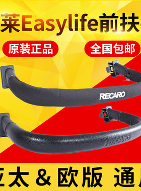 现货原装正品RECARO逸莱婴儿伞车护栏Easylife推车前扶手前档配件