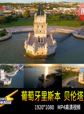葡萄牙里斯本贝伦塔圣文森特塔欧洲地标建筑高清视频素材航拍原创
