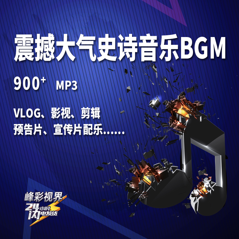 震撼大气史诗BGM精选短视频VLOG宣传记录专题预告片背景纯音乐