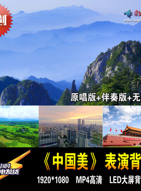 《中国美》玖月奇迹原唱+伴奏+无声 LED大屏歌曲舞蹈背景高清视频