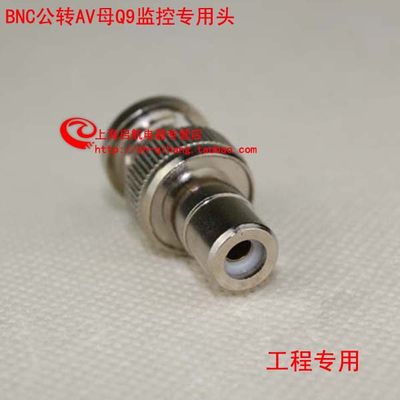 BNC公转AV母监控视频转接头Q9转换接头BNC转莲花头Q9公转AV母接头