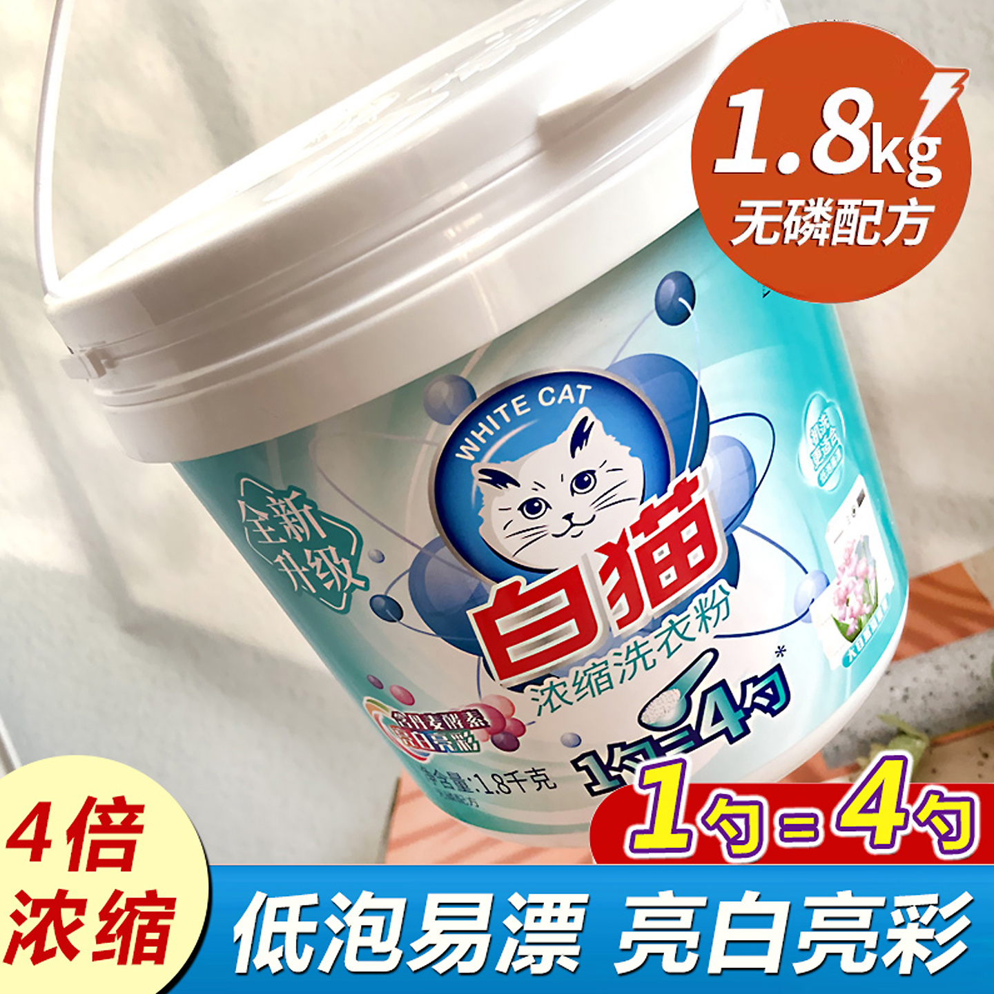白猫浓缩洗衣粉无磷低泡深层去污