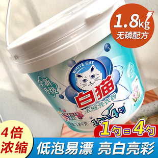 白猫浓缩洗衣粉无磷低泡易漂洗亮彩去渍清香护色手洗机洗家用桶装