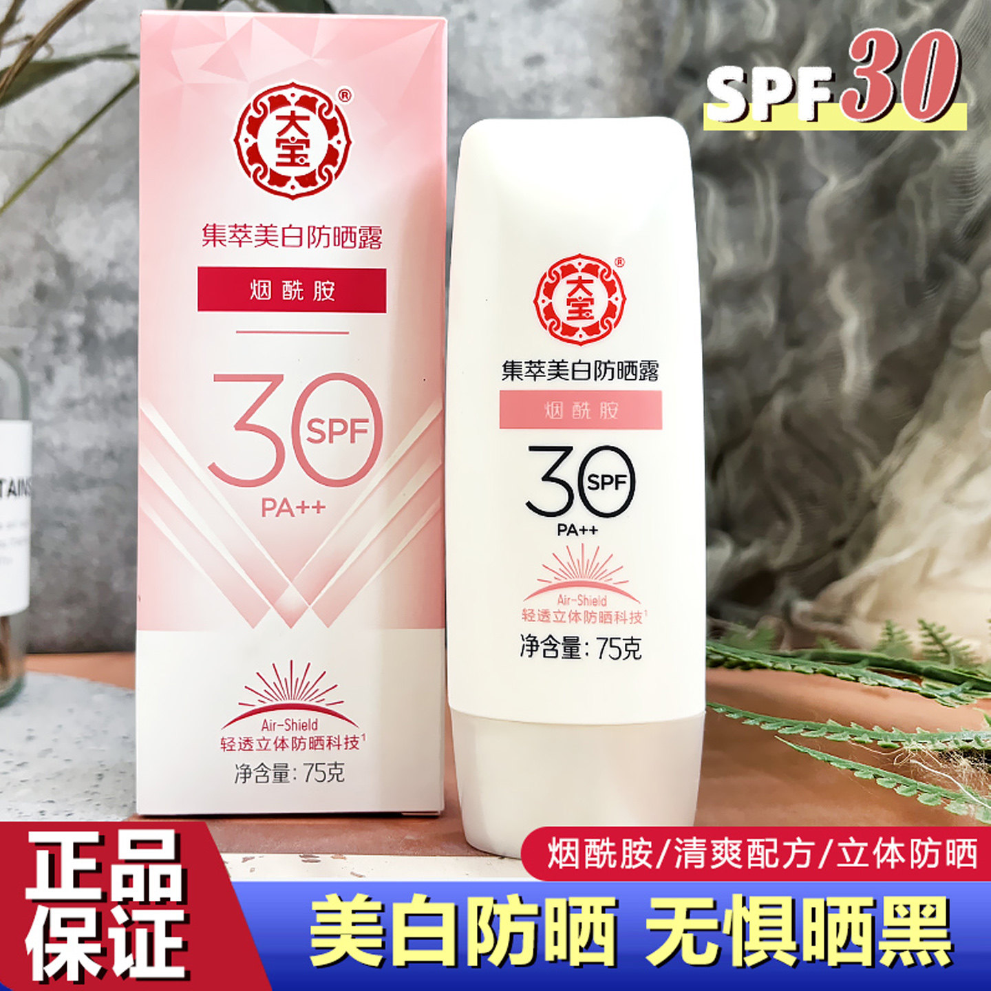 大宝美白防晒霜露烟酰胺清爽不油腻学生户外军训防紫外线隔离乳液