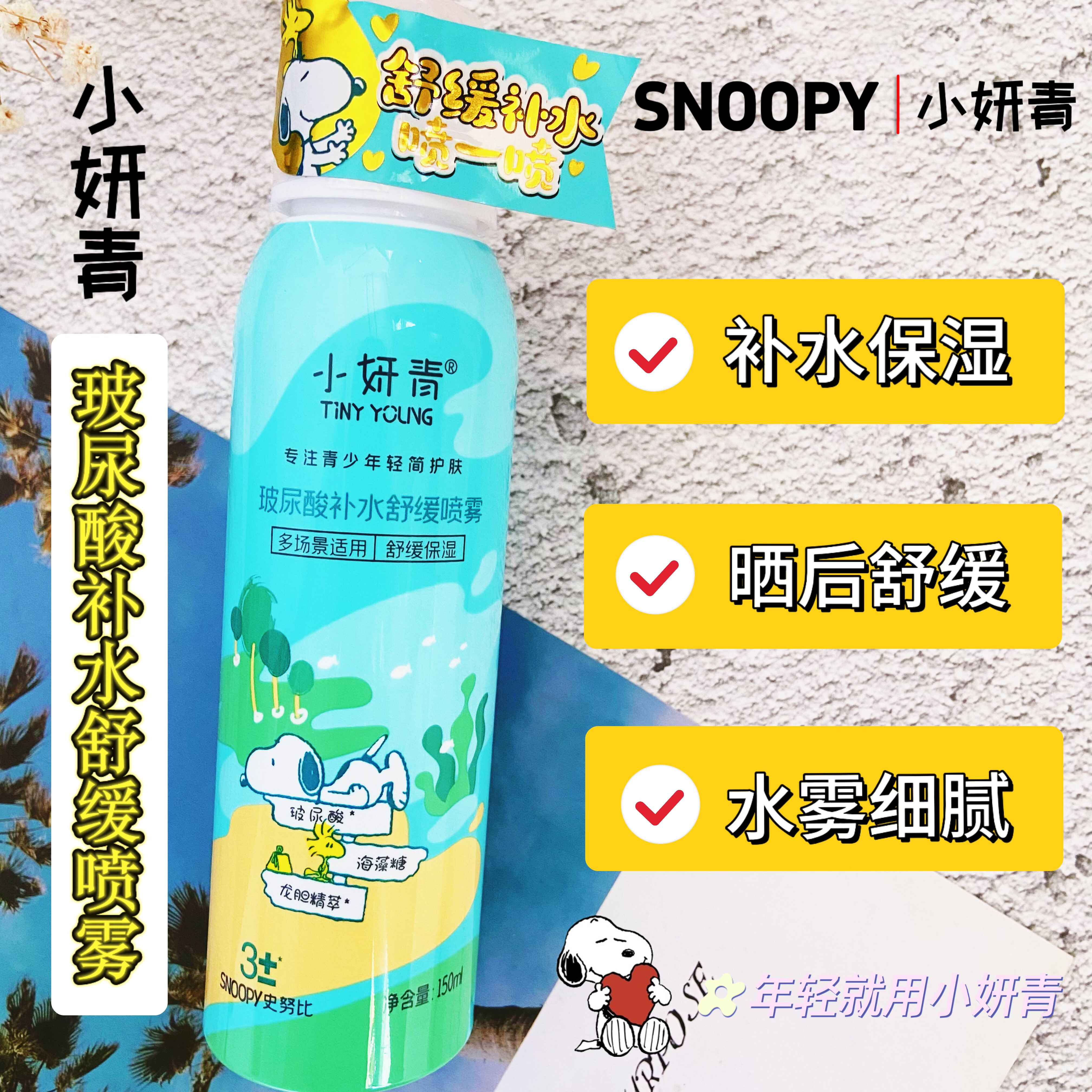 史努比小妍青补水喷雾玻尿酸清爽保湿晒后舒缓青少年化妆水爽肤水