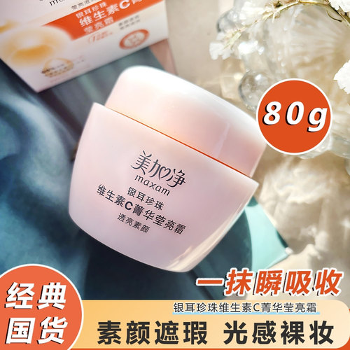 美加净银耳珍珠维生素菁华莹亮霜