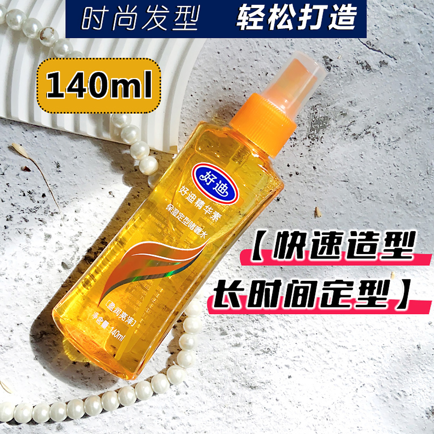 好迪保湿定型啫喱水喷雾护卷蓬松