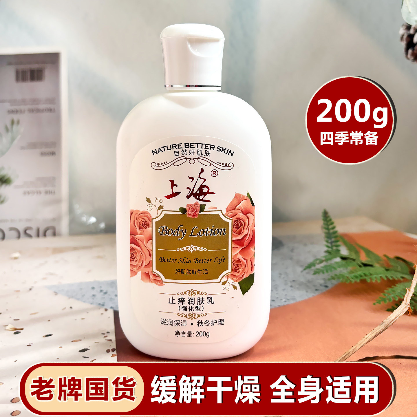 上海止痒润肤乳液强化型滋润补水秋冬防干燥起皮浴后身体乳保湿露