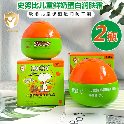 史努比鲜奶蛋白儿童保湿滋润面霜