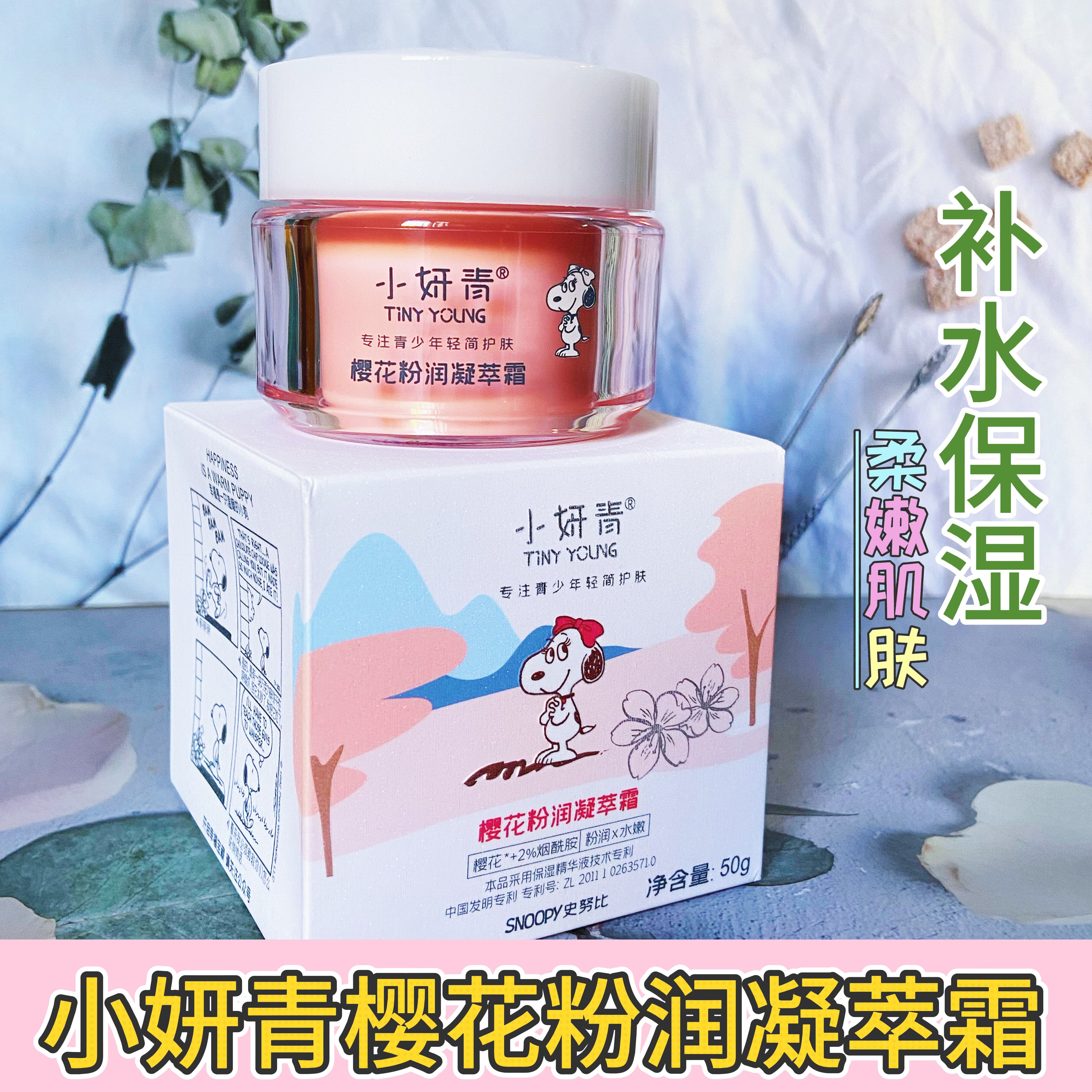 史努比小妍青樱花粉润保湿润肤霜