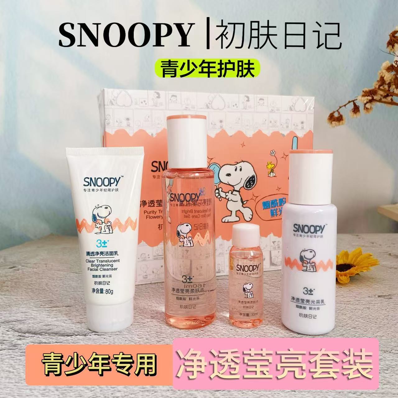 史努比净透莹亮礼盒烟酰胺提亮乳液补水保湿爽肤水青少年护肤套装