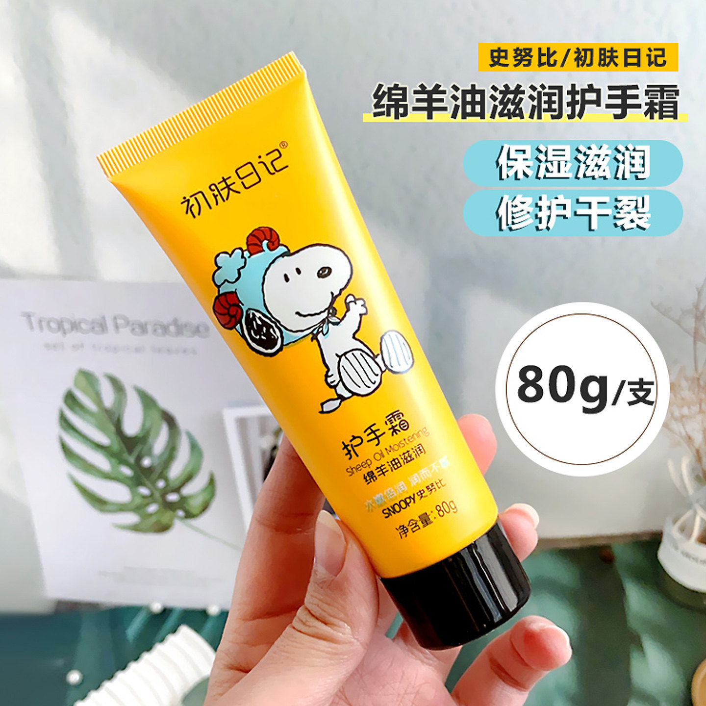 史努比护手霜绵羊油深层滋润清爽补水保湿防冻干燥开裂粗糙美手霜