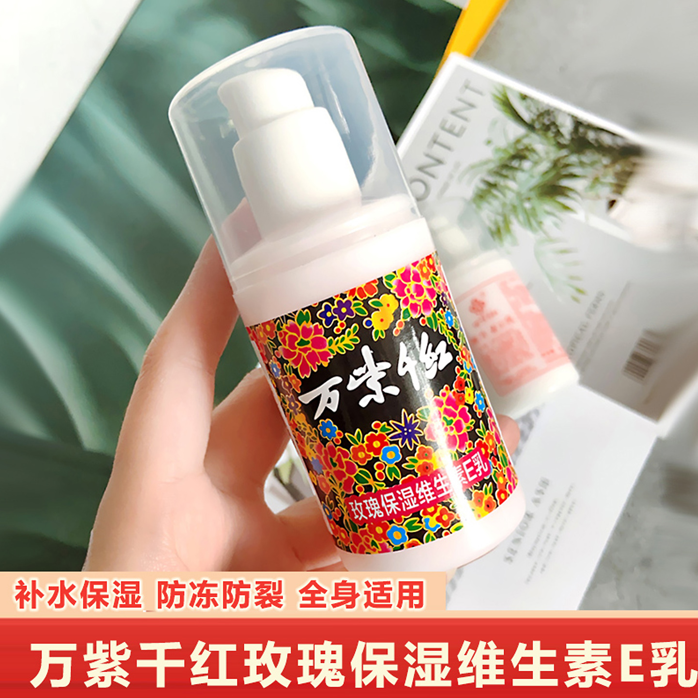 国货万紫千红维生素E乳液身体乳