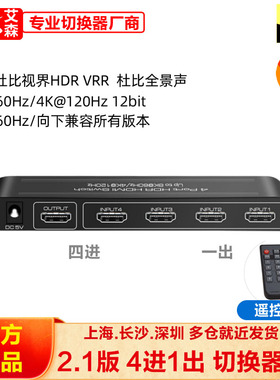 AIS艾森2.1版HDMI线8K@60四进一出4进1出切换器4K@120Hz带遥控PS5