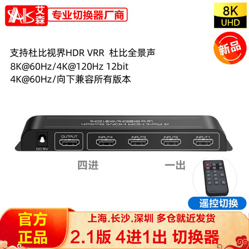 艾森2.1版8K四进一出切换器PS5