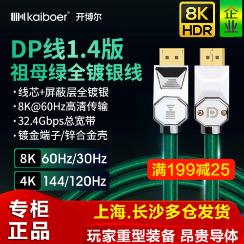 开博尔DP线1.4版全镀银8K显卡4K@144HZ显示器电竞4K连接线祖母绿 - 封面
