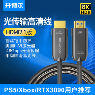 开博尔8K光纤HDMI线五代钢丝铠装 防护4K120hz高清数据线投影2.1版