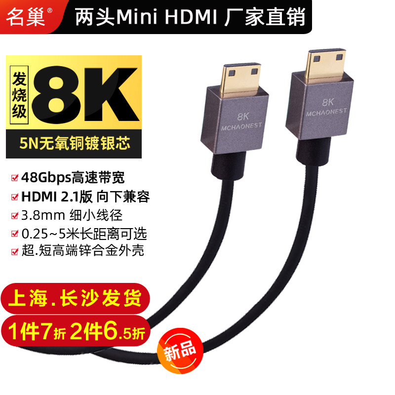 名巢2.1版8K两头迷你mini hdmi线4K高清线掌机便携显示屏佳能尼康