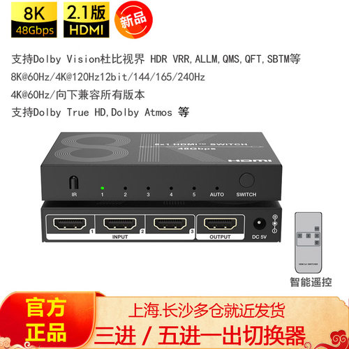 HDMI切换器2.1版三进五进一出