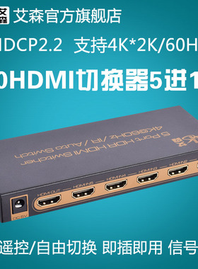 AIS艾森2.0HDMI切换器5进4进1出hdmi分配器4K五进四进一出HDCP2.2