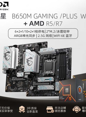 微星主板B650M GAMING PLUS WIFI支持AMD 7800X3D/R5 9600X/7500F