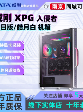 XPG入侵者烈日黑/皓月白电脑主机箱侧透游戏电竞台式支持水