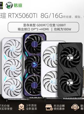 铭瑄RTX5060TI终结者白色瑷珈/电竞之心/游戏电竞台式独立显卡