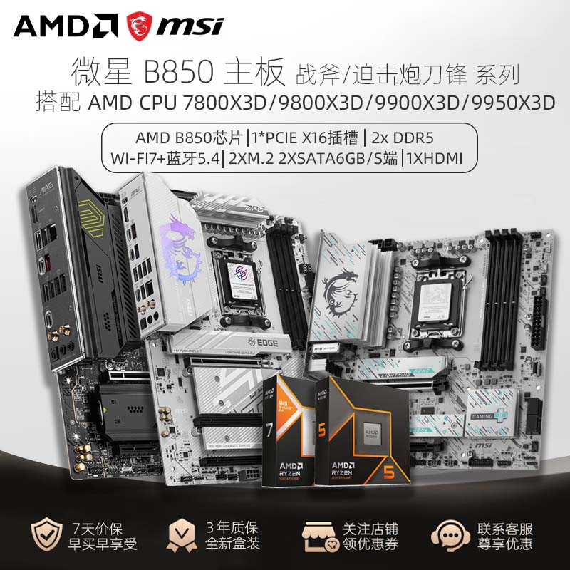 微星B850主板 战斧/迫击炮/刀锋 搭配AMD CPU 7800X3D/9800X3D - 封面