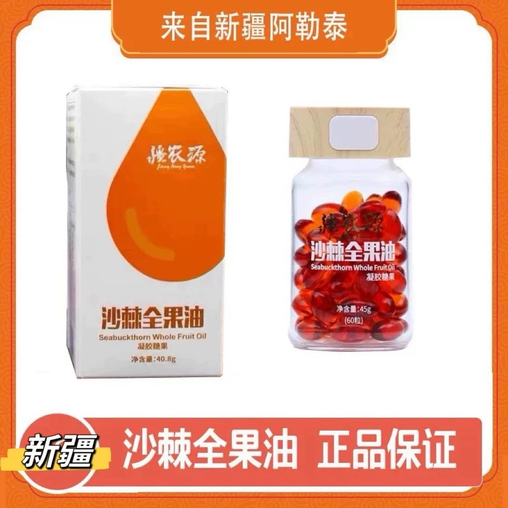新疆沙棘油疆农源沙棘全果油沙棘籽油果油软胶囊60粒沙棘粉正品