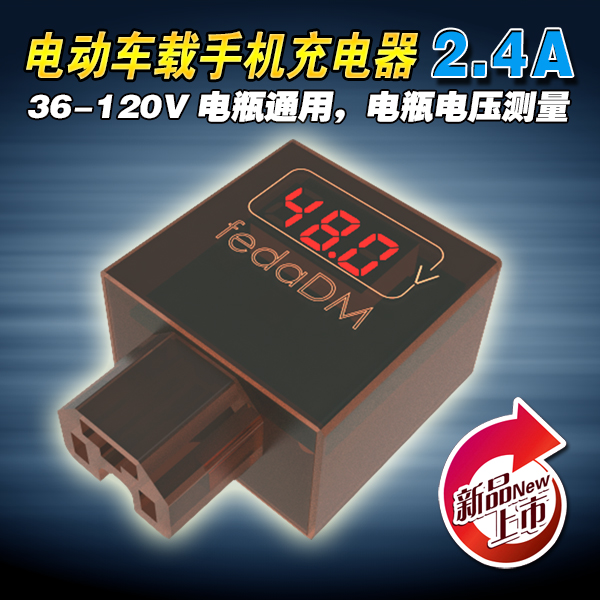 数显电动车电压表 48V60V72v电动车手机充电器 电瓶转usb充电器