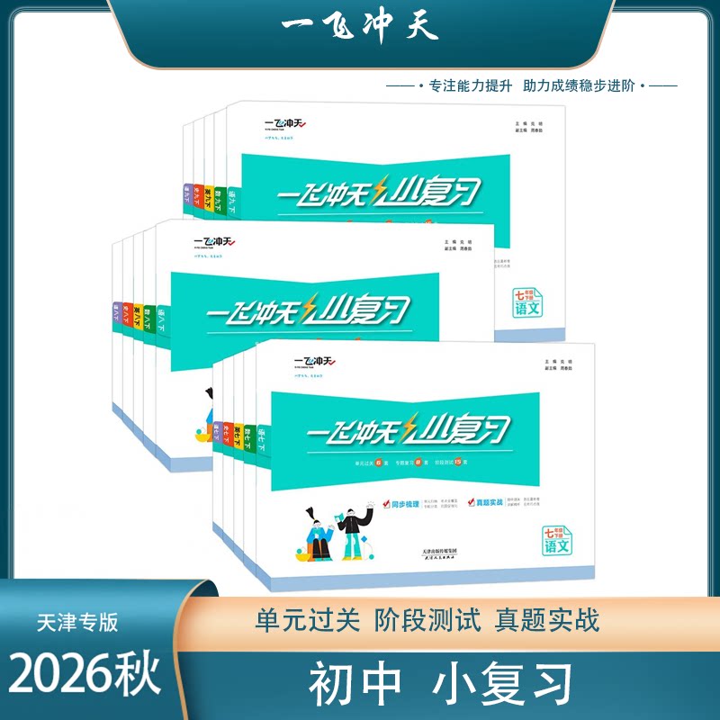 2026秋季新版 【天津专用】一飞冲天初中小复习 七八年级语文人教版上下册同步练习中学教辅专题复习单元过关同步梳理正版保障