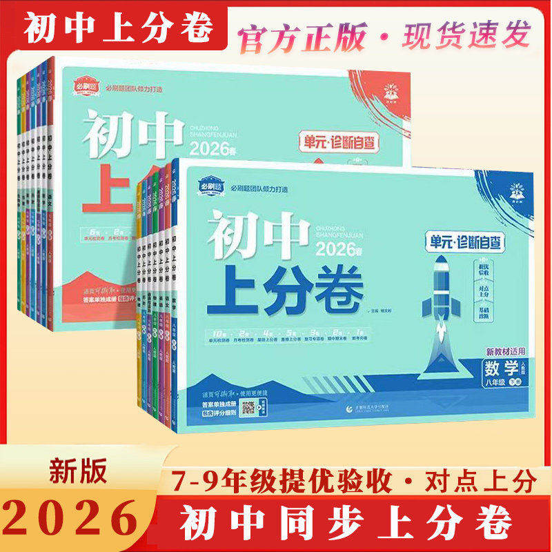 2026秋季初中上分卷七八九年级上册初中同步测试卷 语文人教版全国通用同步上分卷初中生新版教材中学生7-9年级中学教辅