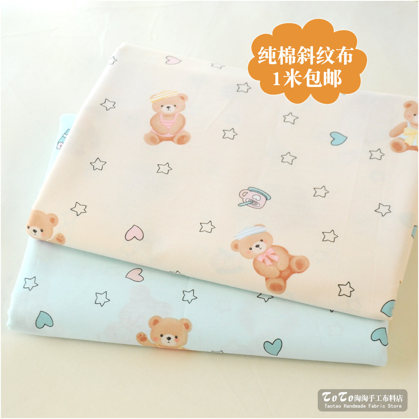 纯棉斜纹布料100棉全棉宝宝床品床单被套面料定做床品/星星小熊