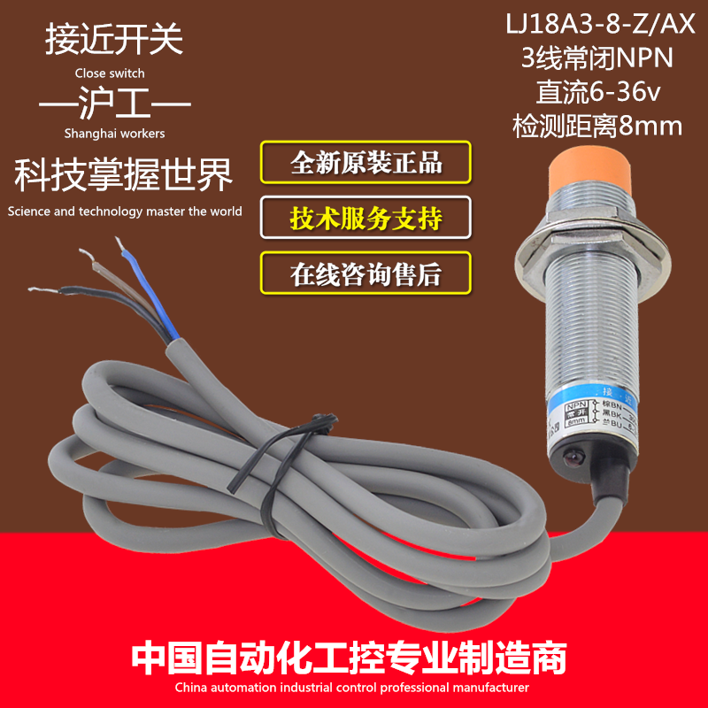 沪工接近开关电感式LJ18A3-8-Z/AX直流三线常闭NPN6-36v