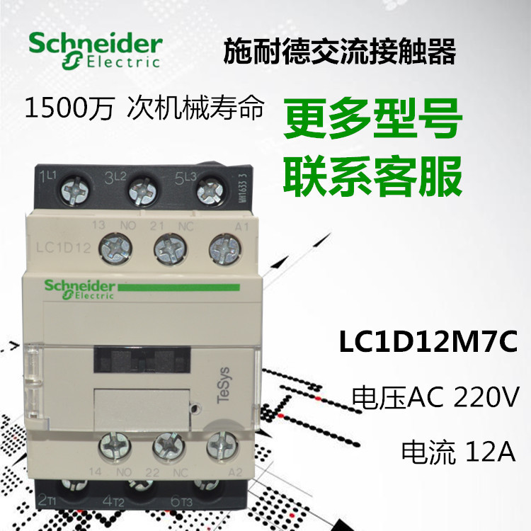 原装正品施耐德交流接触器LC1D12M7C接触器12A线圈AC220V全新正品