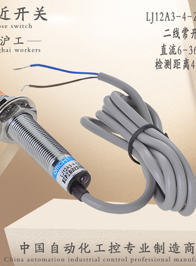 沪工特价接近开关 感应器 传感器LJ12A3-4-Z/EX 直流二线常开 M12