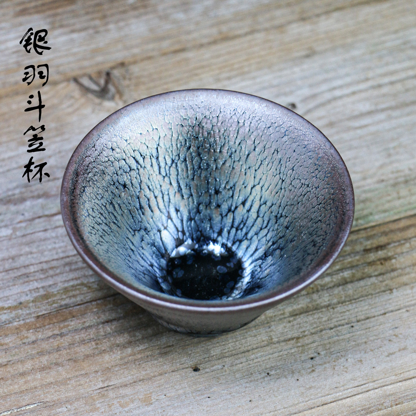 银羽建盏斗笠手工窑变天目盏图片