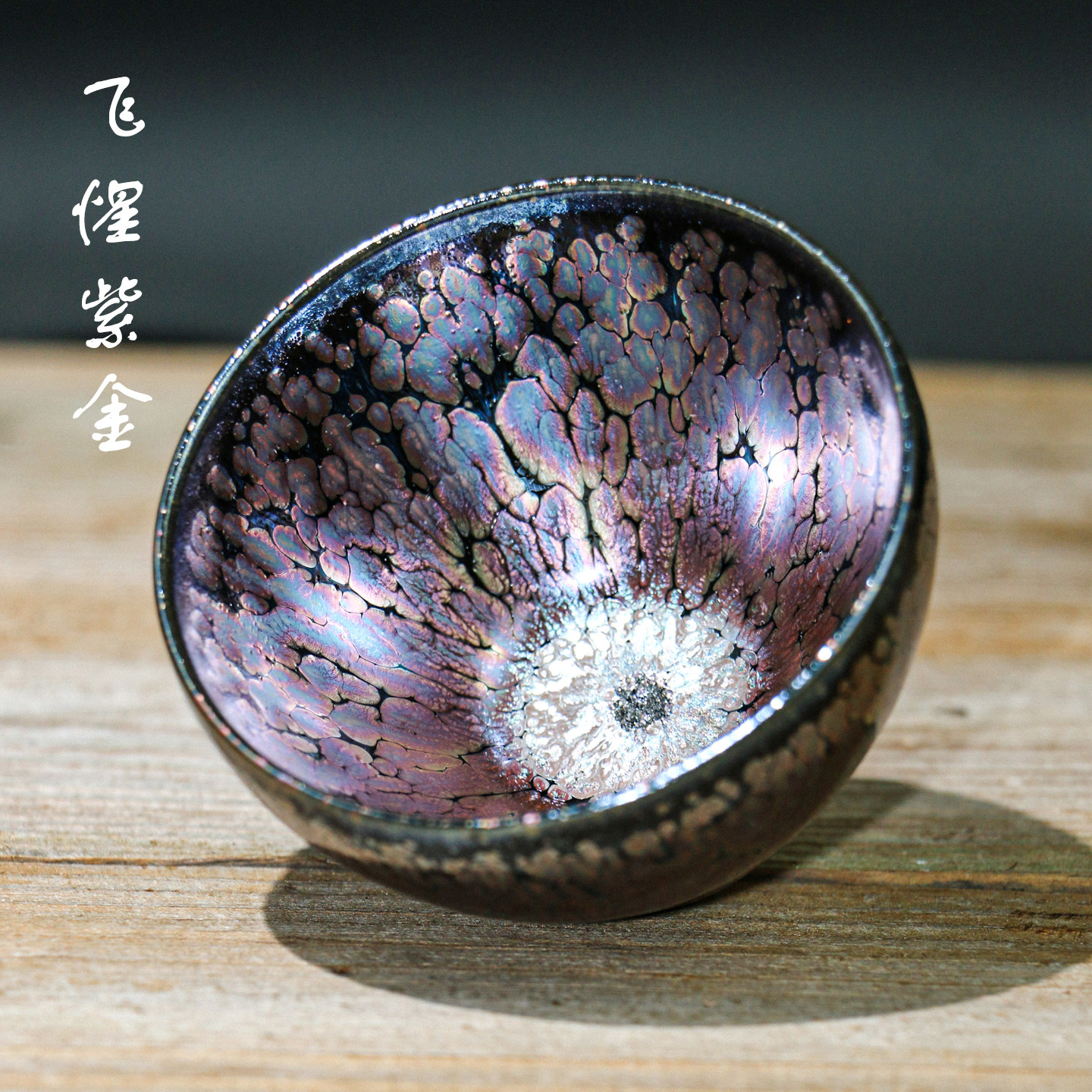 飞惺建盏主人杯小号窑变紫金油滴天目盏女士家用茶盏高档精致茶杯